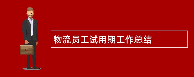 物流员工试用期工作总结