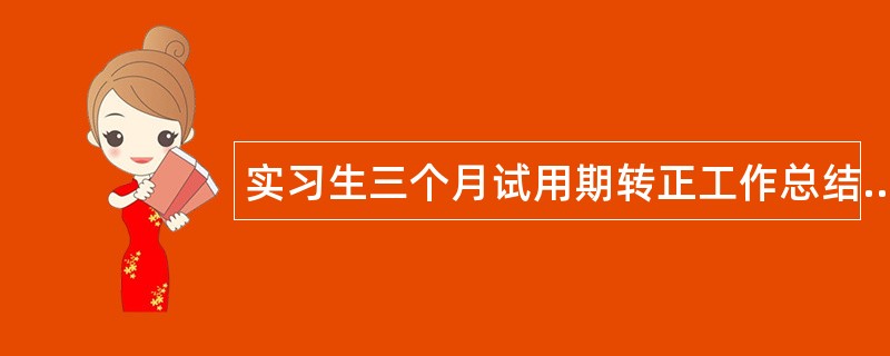 实习生三个月试用期转正工作总结