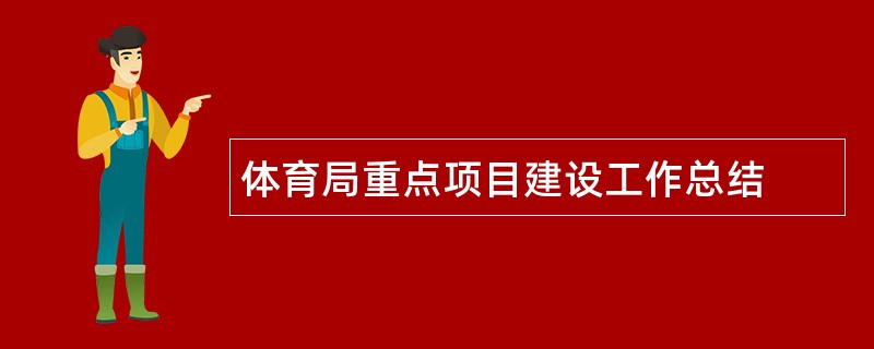 体育局重点项目建设工作总结