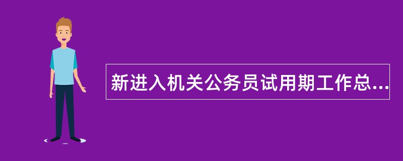 新进入机关公务员试用期工作总结字