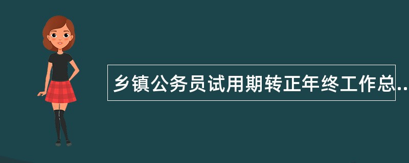 乡镇公务员试用期转正年终工作总结