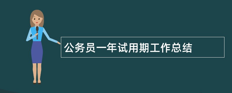 公务员一年试用期工作总结