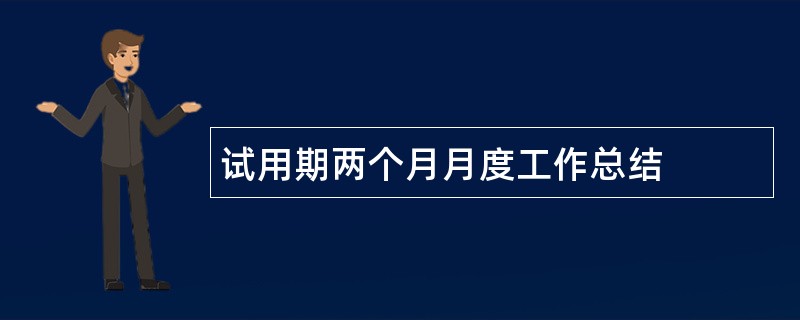 试用期两个月月度工作总结