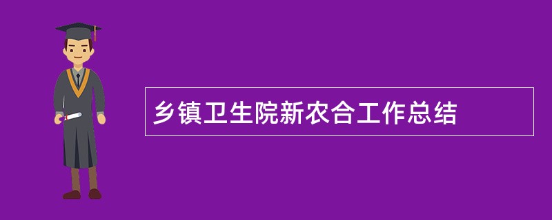 乡镇卫生院新农合工作总结