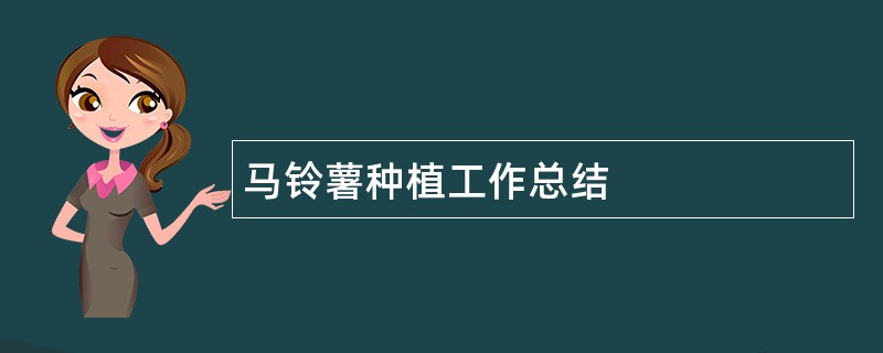 马铃薯种植工作总结