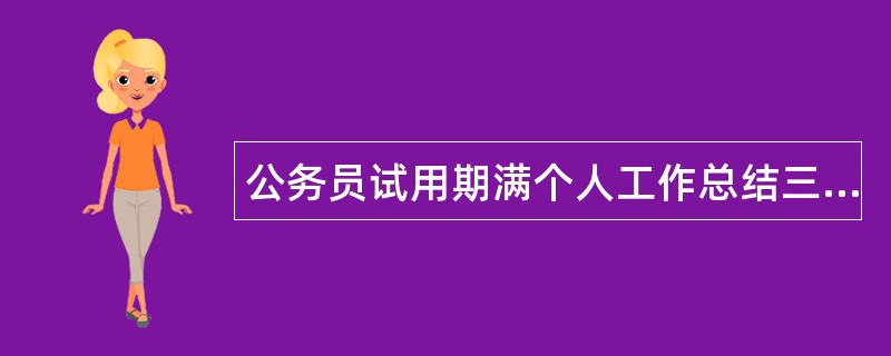 公务员试用期满个人工作总结三篇