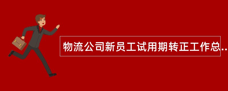 物流公司新员工试用期转正工作总结