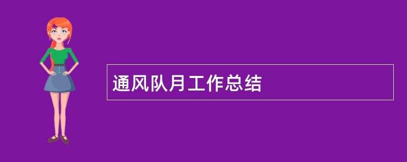 通风队月工作总结