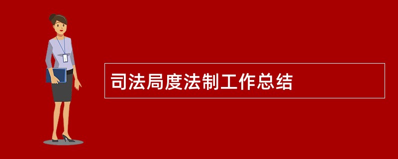 司法局度法制工作总结