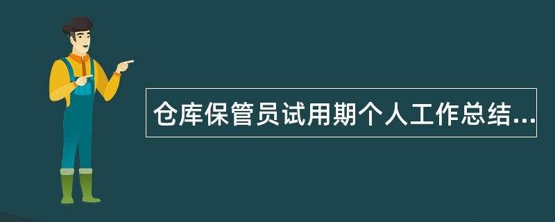 仓库保管员试用期个人工作总结报告