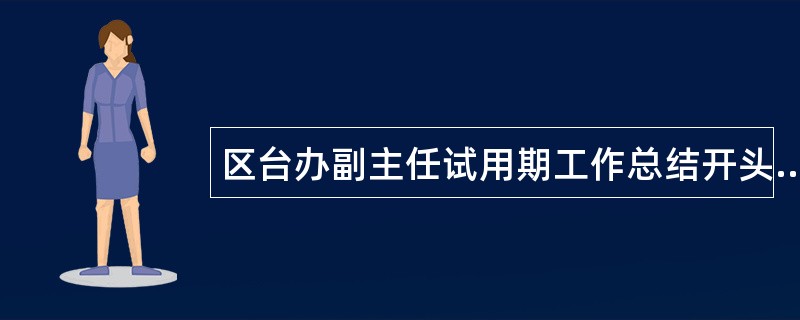 区台办副主任试用期工作总结开头