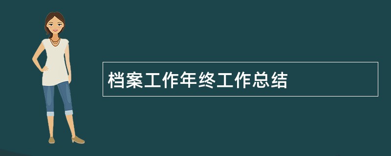 档案工作年终工作总结