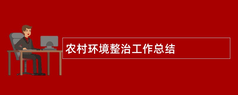 农村环境整治工作总结