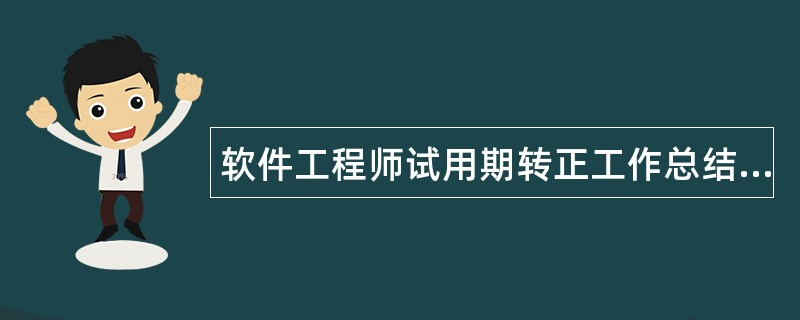 软件工程师试用期转正工作总结报告