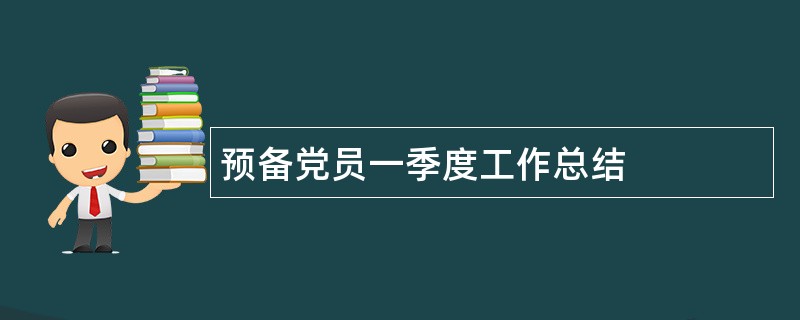 预备党员一季度工作总结