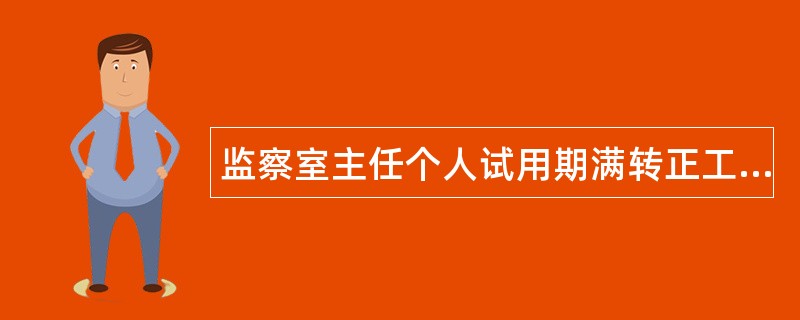 监察室主任个人试用期满转正工作总结