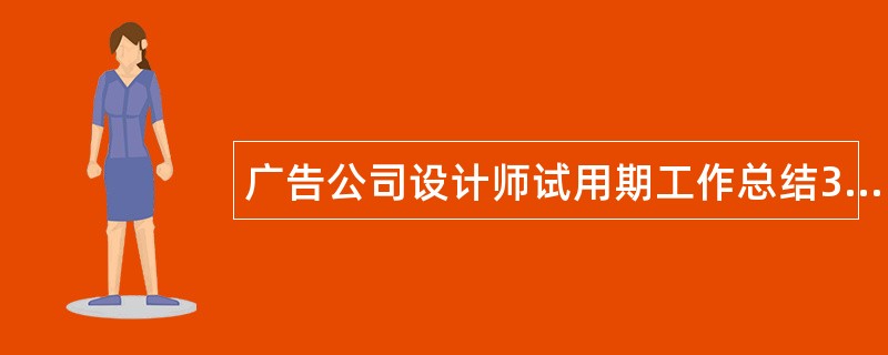 广告公司设计师试用期工作总结3000字