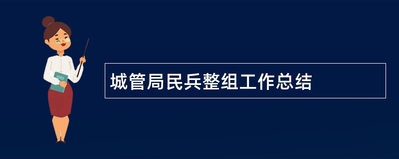 城管局民兵整组工作总结