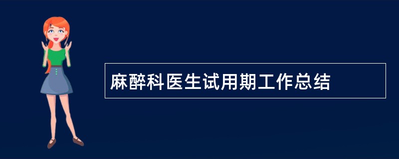 麻醉科医生试用期工作总结