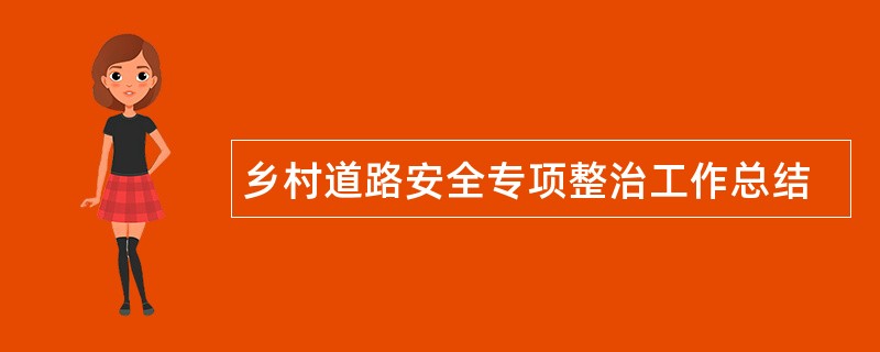 乡村道路安全专项整治工作总结