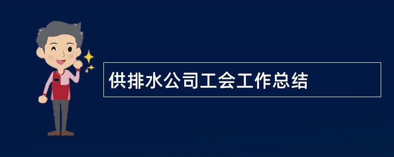 供排水公司工会工作总结