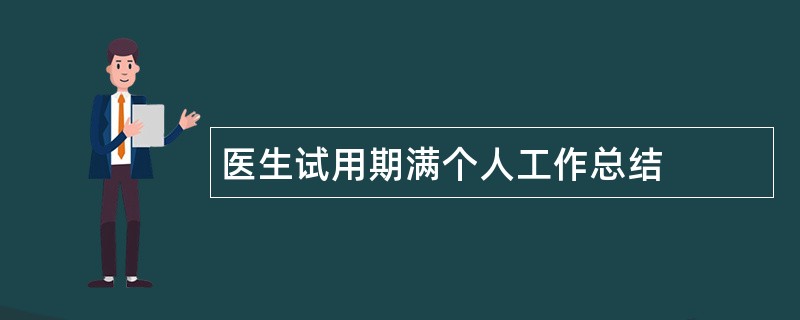 医生试用期满个人工作总结