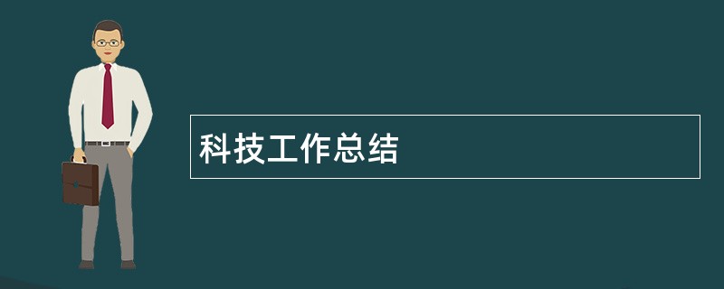 科技工作总结