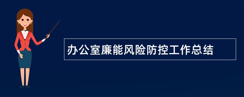 办公室廉能风险防控工作总结