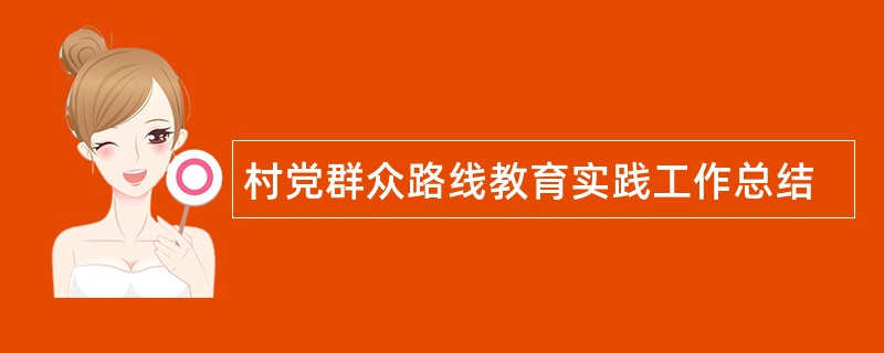 村党群众路线教育实践工作总结