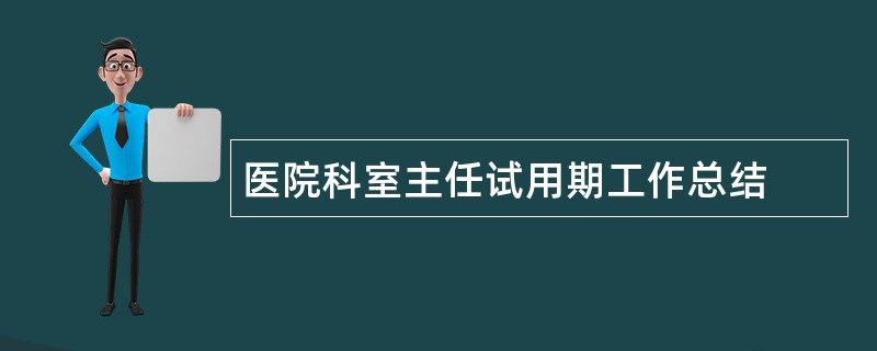 医院科室主任试用期工作总结