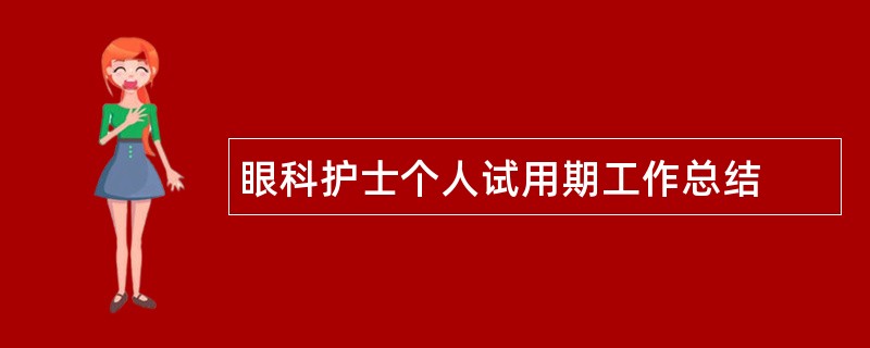 眼科护士个人试用期工作总结