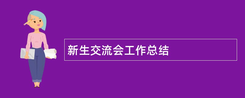 新生交流会工作总结