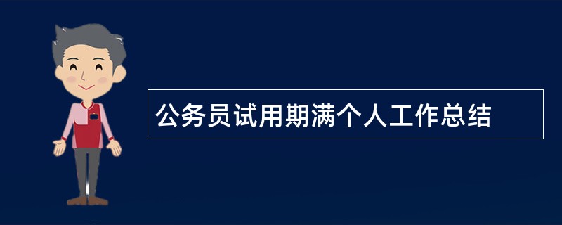 公务员试用期满个人工作总结