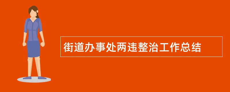 街道办事处两违整治工作总结