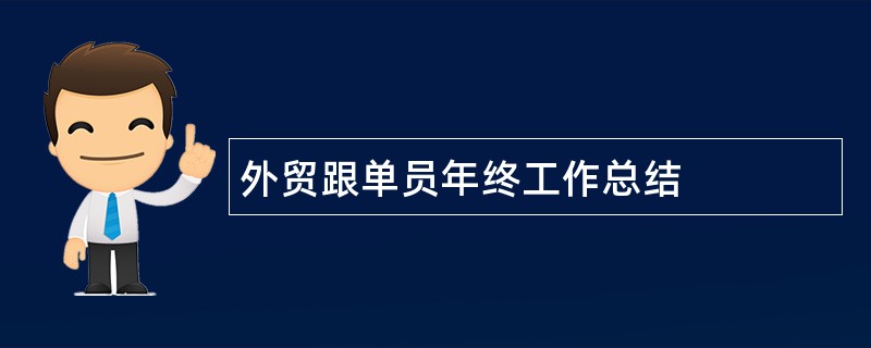 外贸跟单员年终工作总结