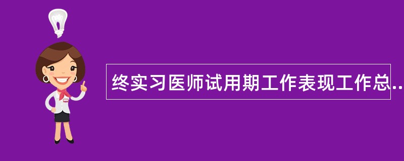 终实习医师试用期工作表现工作总结