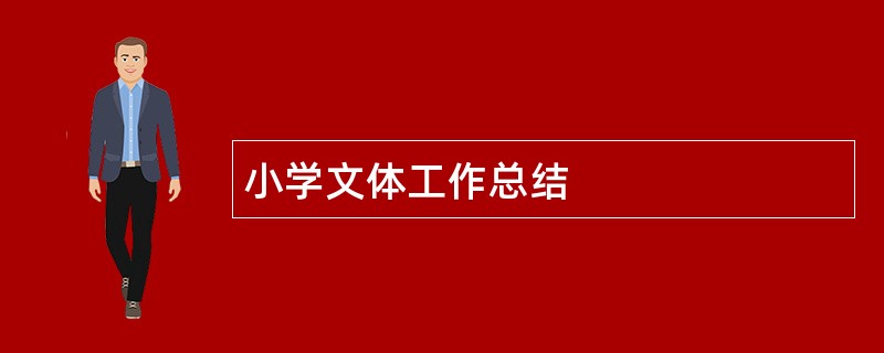 小学文体工作总结