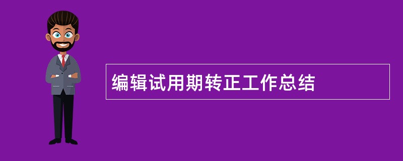 编辑试用期转正工作总结