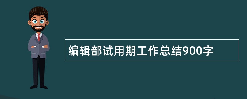 编辑部试用期工作总结900字