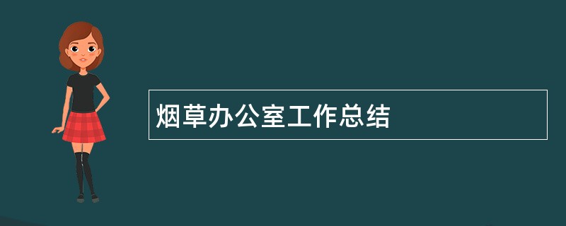 烟草办公室工作总结