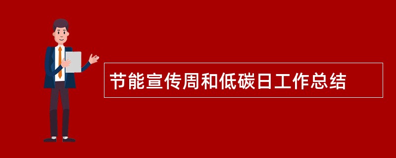 节能宣传周和低碳日工作总结