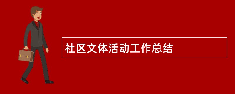 社区文体活动工作总结