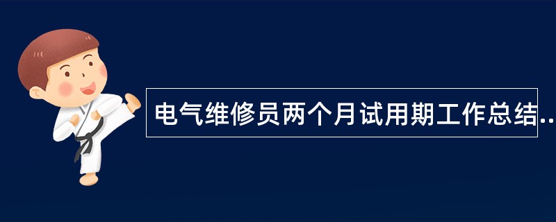 电气维修员两个月试用期工作总结