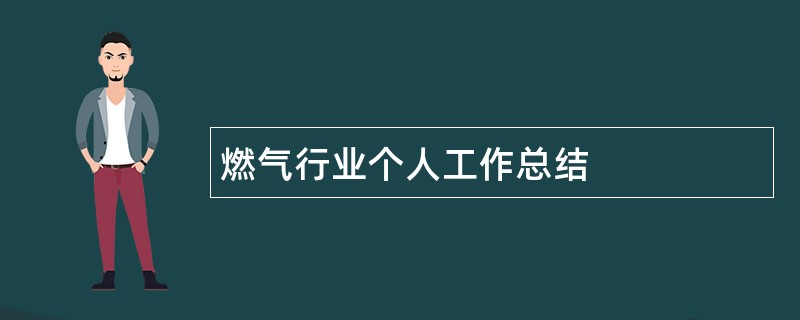 燃气行业个人工作总结