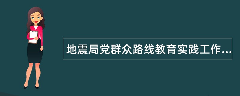 地震局党群众路线教育实践工作总结