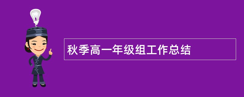 秋季高一年级组工作总结