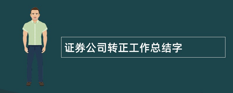 证券公司转正工作总结字