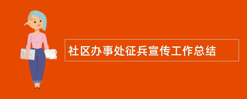 社区办事处征兵宣传工作总结