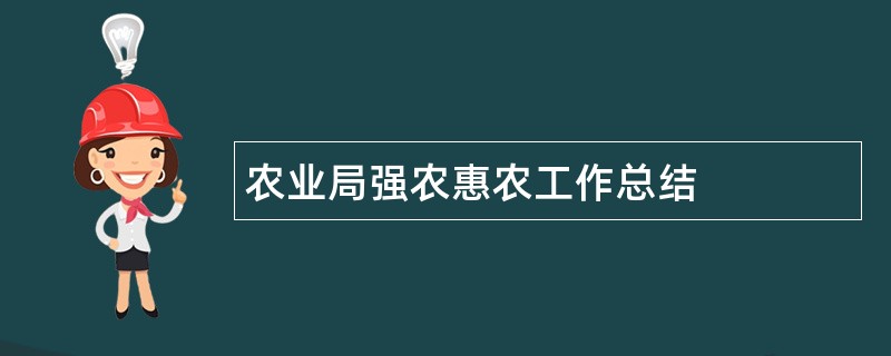 农业局强农惠农工作总结