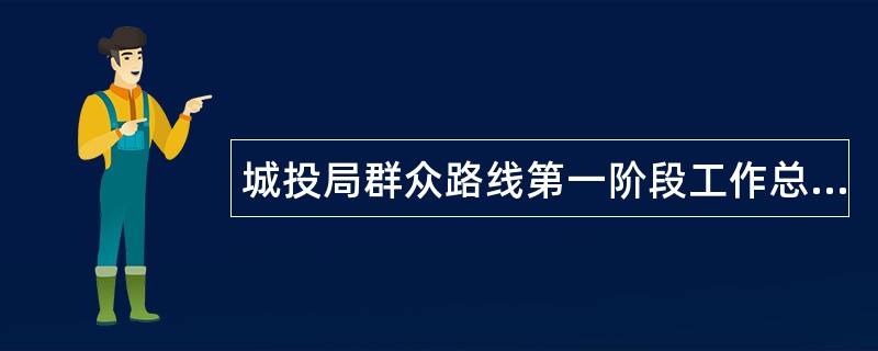 城投局群众路线第一阶段工作总结